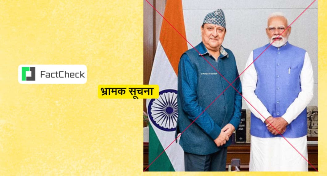 फ्याक्टचेक: के पूर्वराजाले भारतीय प्रधानमन्त्रीलाई भेटेका हुन् ? यस्तो छ भाइरल फोटोको यथार्थ