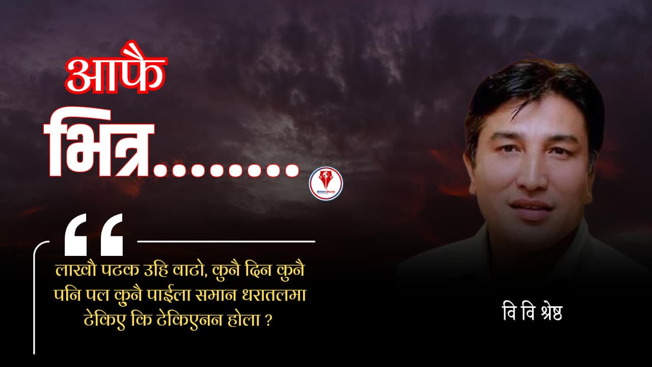 आफै भित्र ........