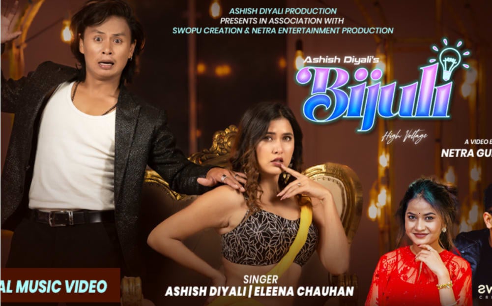 आशिष दियाली र एलिना चौहानको स्वरमा रहेको गित ‘बिजुली’ सार्वजनिक