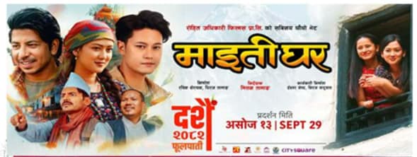 माइतीघर फिल्मलाई ‘यूनिभर्सल सर्टिफिकेट’